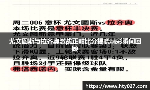 尤文图斯与拉齐奥激战正酣比分揭晓精彩瞬间回顾