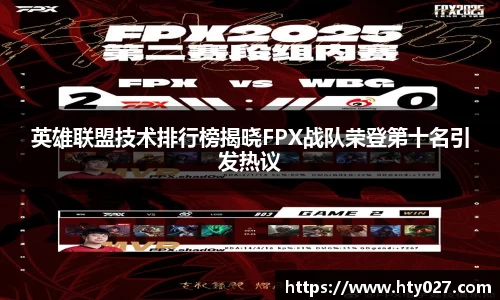 英雄联盟技术排行榜揭晓FPX战队荣登第十名引发热议