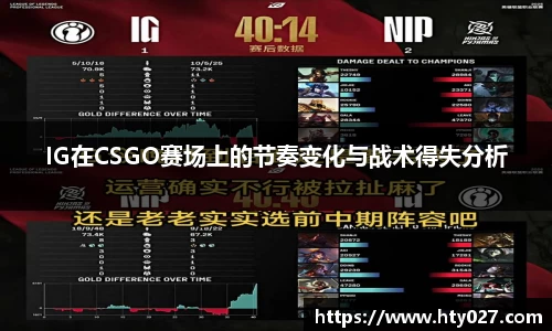 IG在CSGO赛场上的节奏变化与战术得失分析