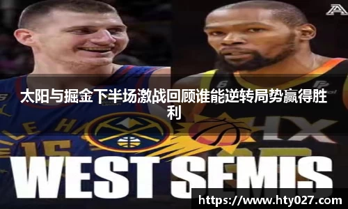 太阳与掘金下半场激战回顾谁能逆转局势赢得胜利