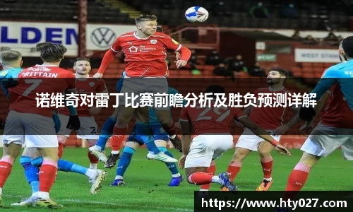 诺维奇对雷丁比赛前瞻分析及胜负预测详解
